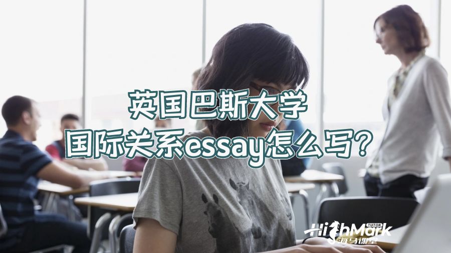 英国巴斯大学国际关系essay怎么写?