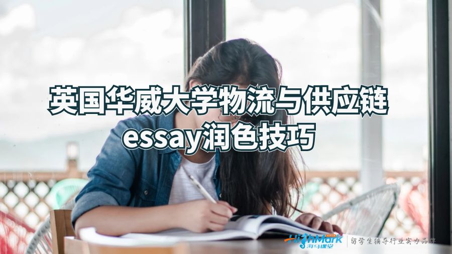 英国华威大学物流与供应链essay润色技巧