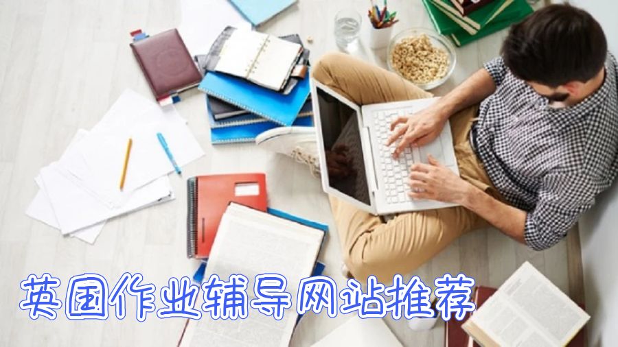 英国作业辅导网站推荐
