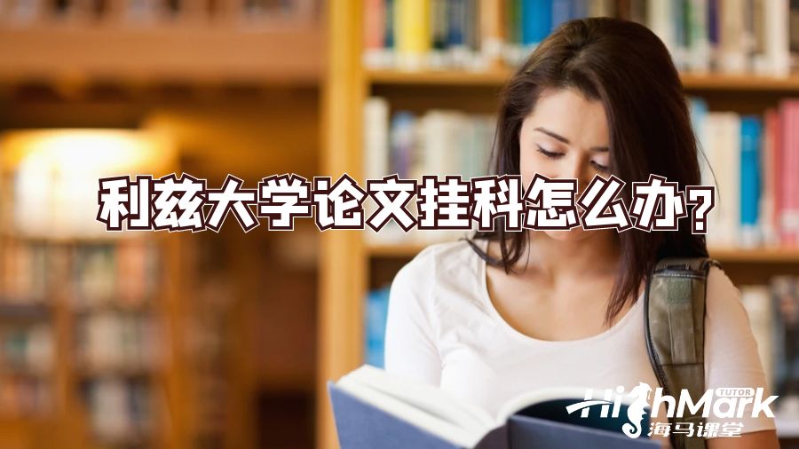 利兹大学论文挂科怎么办?