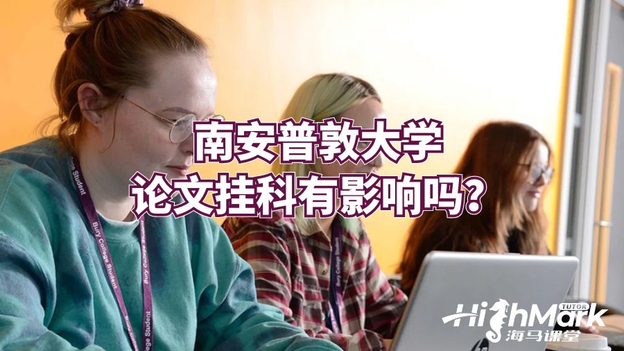 南安普敦大学论文挂科有影响吗?