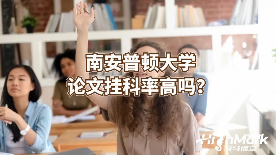 南安普顿大学论文挂科率高吗?