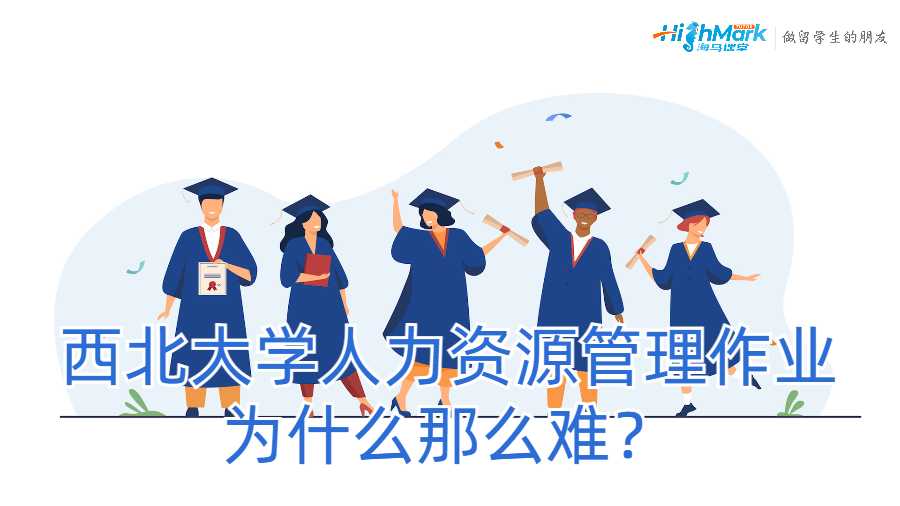 西北大学人力资源管理作业为什么那么难？