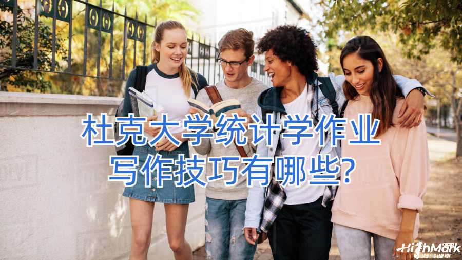 杜克大学统计学作业写作技巧有哪些?