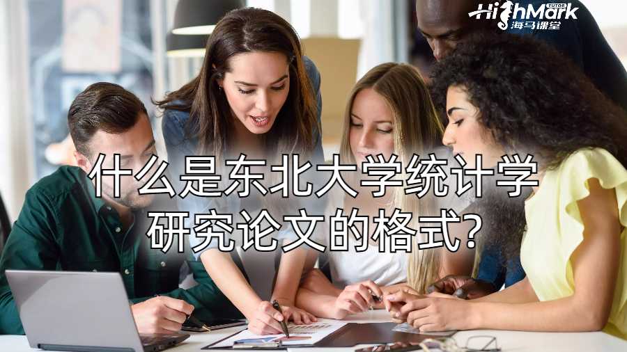 什么是东北大学统计学研究论文的格式?