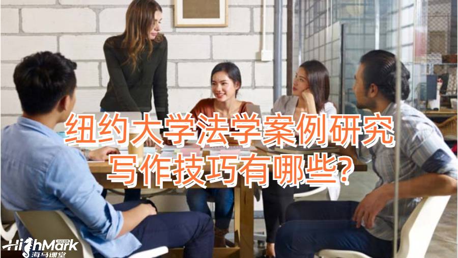 纽约大学法学案例研究写作技巧有哪些?