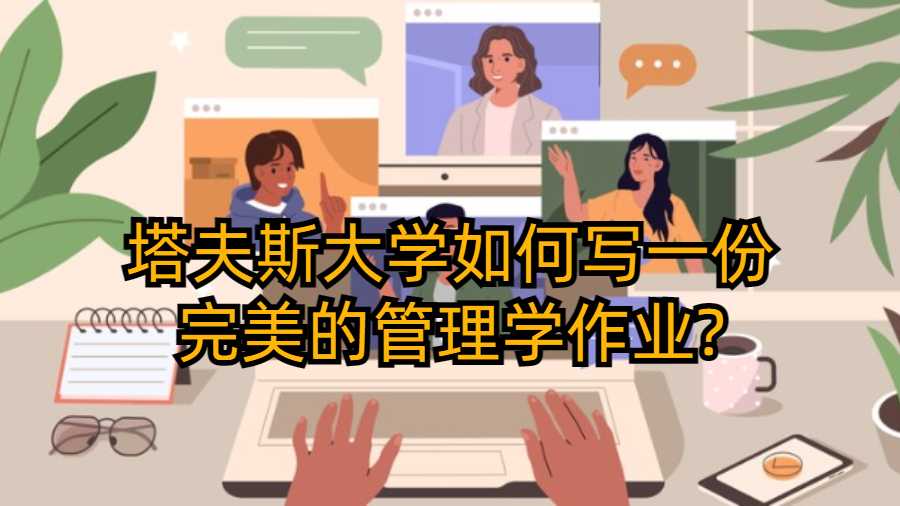 塔夫斯大学如何写一份完美的管理学作业?