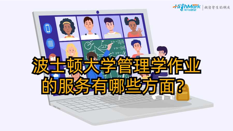 波士顿大学管理学作业分的服务有哪些方面？