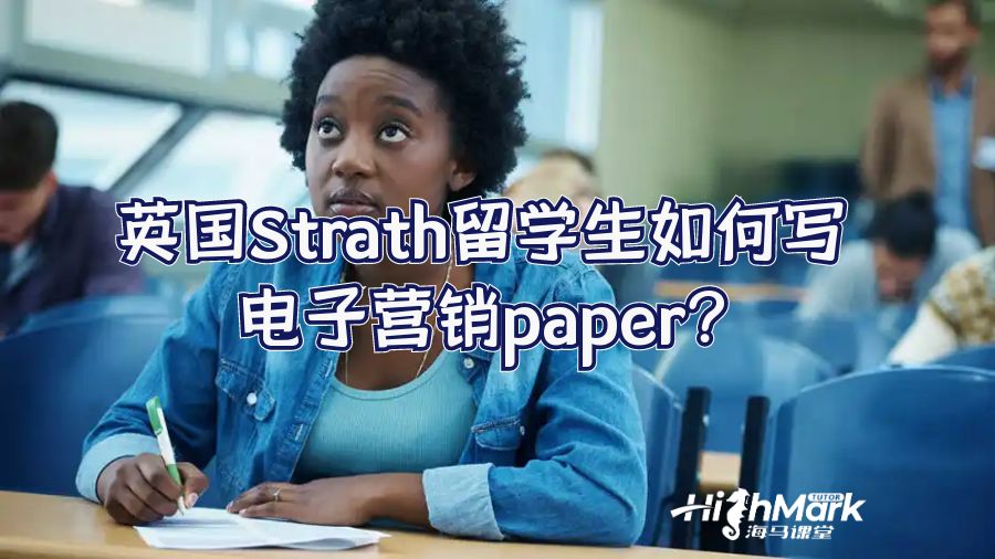 英国Strath留学生如何写电子营销paper?