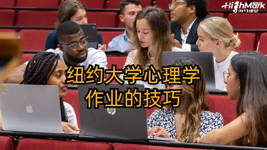 纽约大学心理学作业的技巧