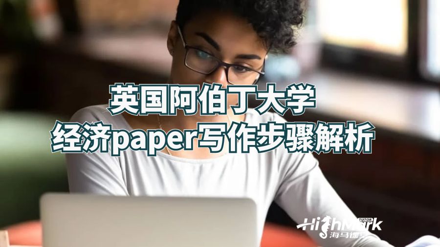 英国阿伯丁大学经济paper写作步骤解析