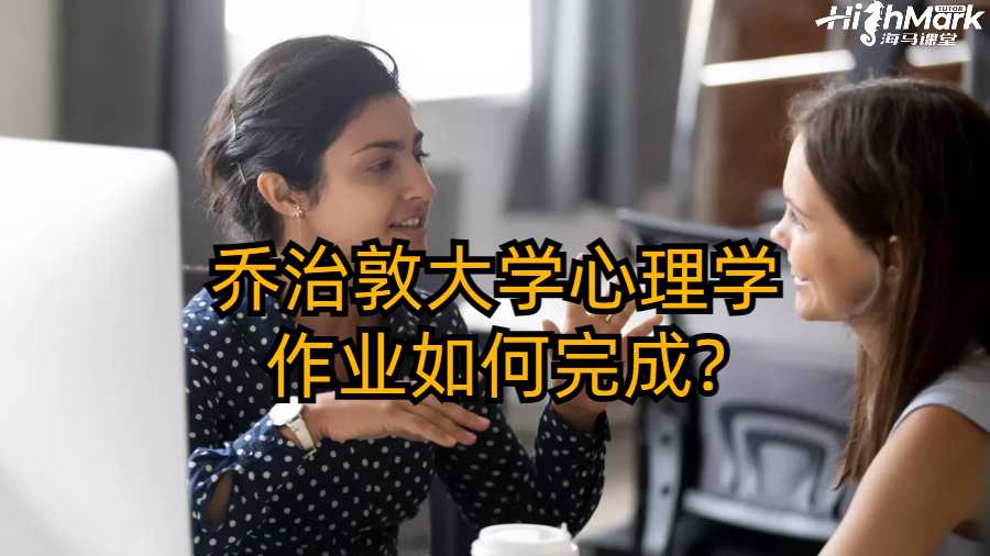 乔治敦大学心理学作业如何完成?