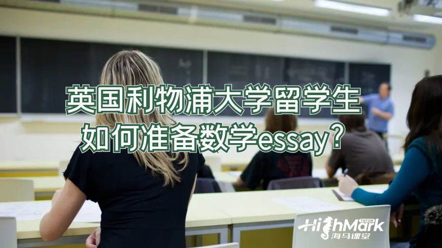 英国利物浦大学留学生如何准备数学essay?