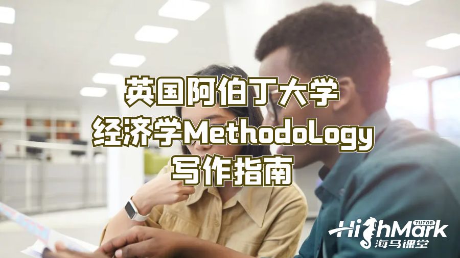 英国阿伯丁大学经济学Methodology写作指南