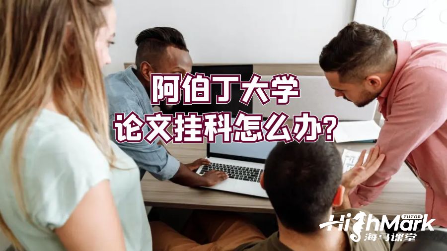 阿伯丁大学论文挂科怎么办?