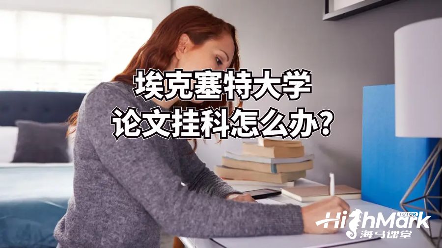 埃克塞特大学论文挂科怎么办?