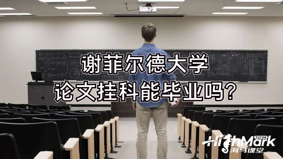 谢菲尔德大学论文挂科能毕业吗?