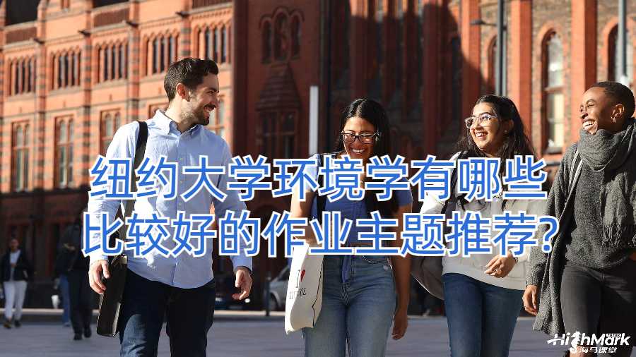 纽约大学环境学有哪些比较好的作业主题推荐?