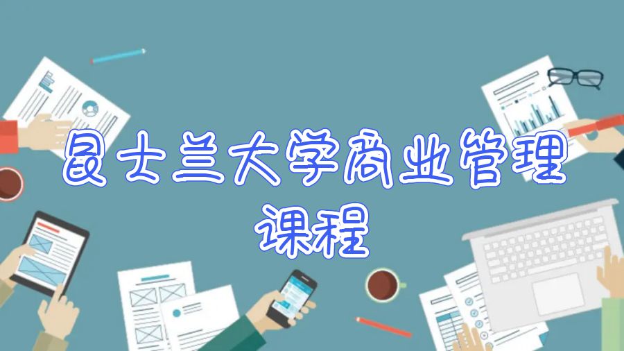 昆士兰大学商业管理课程学习内容