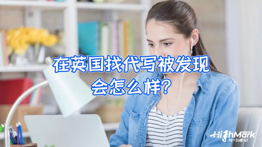 在英国找代写被发现会怎么样?