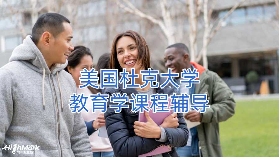 美国杜克大学教育学课程辅导