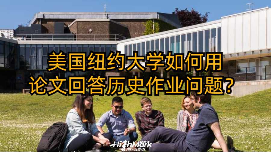 美国纽约大学如何用论文回答历史作业问题？