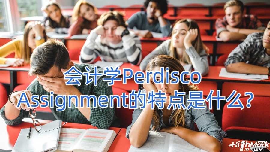 会计学Perdisco Assignment的特点是什么?