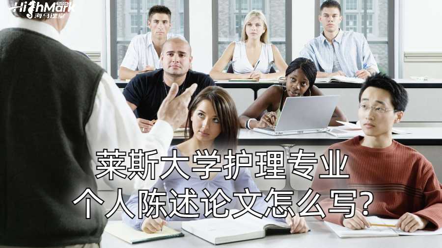 莱斯大学护理专业个人陈述论文怎么写?