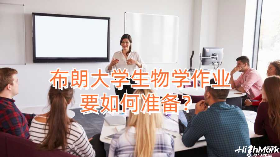 布朗大学生物学作业要如何准备？