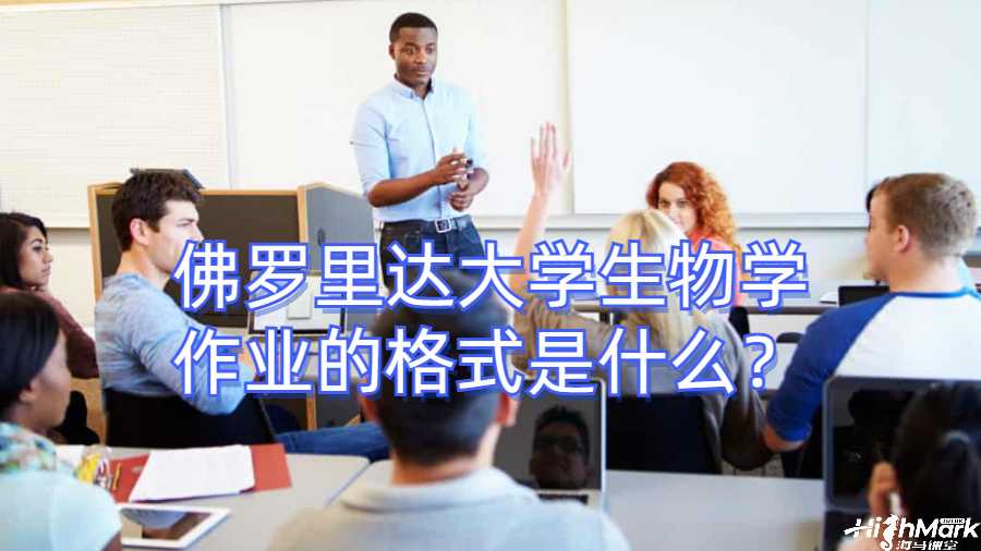 佛罗里达大学生物学作业的格式是什么？