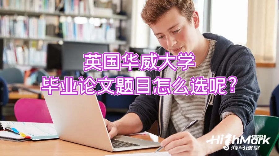 英国华威大学毕业论文题目怎么选呢?