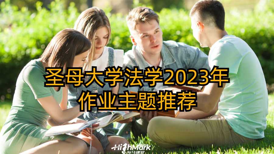 圣母大学法学2023年作业主题推荐