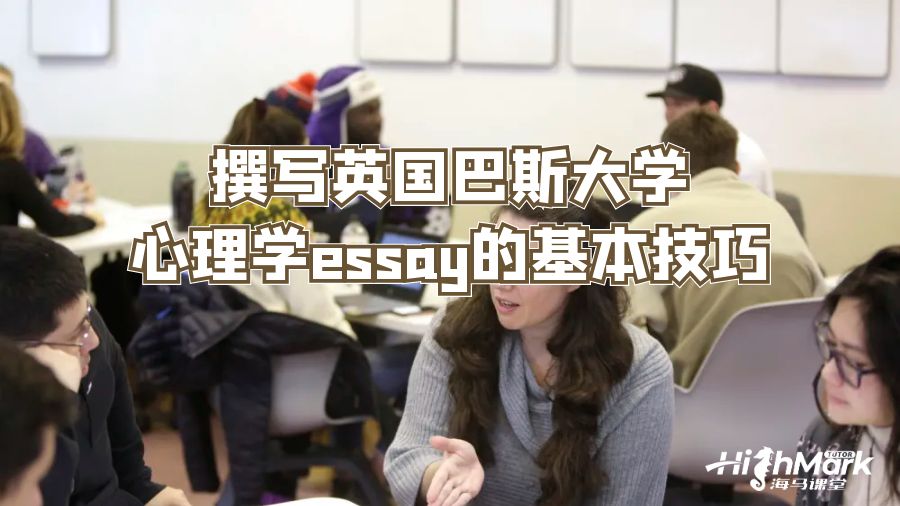 撰写英国巴斯大学心理学essay的基本技巧