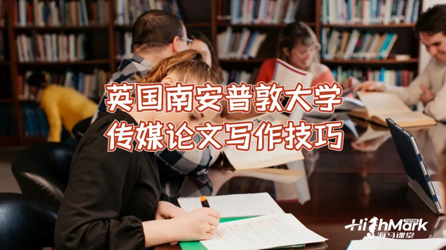 英国南安普敦大学传媒论文写作技巧