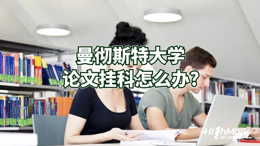 曼彻斯特大学论文挂科怎么办?