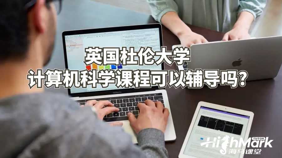 英国杜伦大学计算机科学课程可以辅导吗?