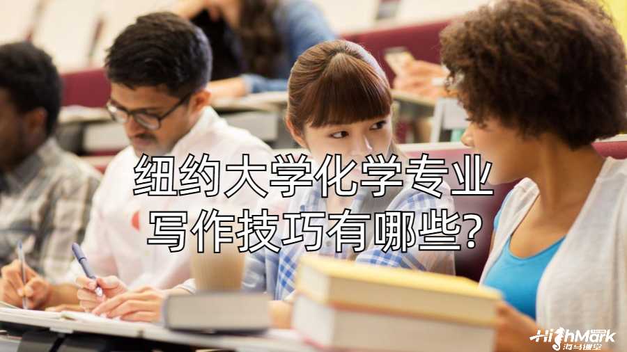 纽约大学化学专业写作技巧有哪些?