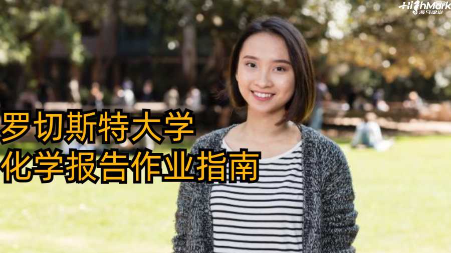 罗切斯特大学化学报告作业指南