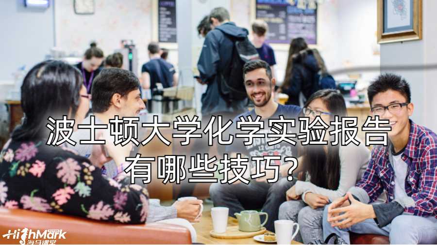 波士顿大学化学实验报告有哪些技巧？