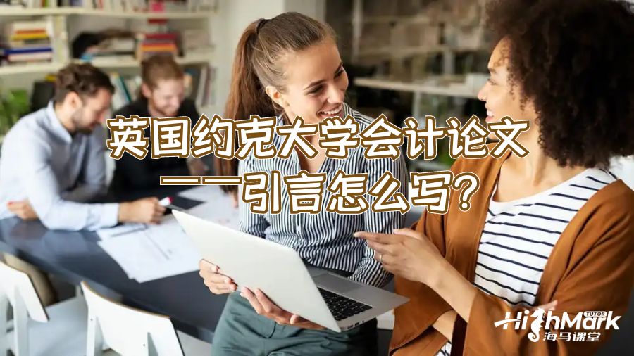 英国约克大学会计论文——引言怎么写?