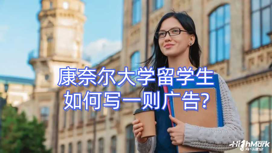 康奈尔大学留学生如何写一则广告?