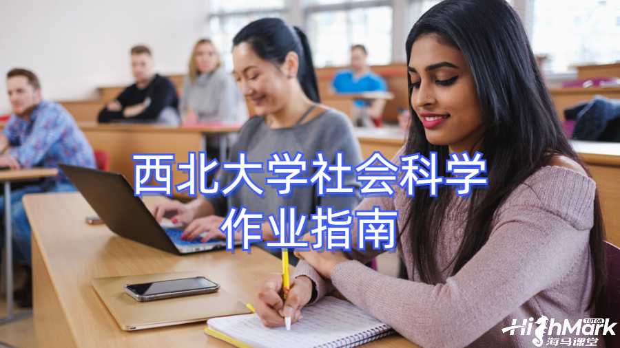 西北大学社会科学作业指南