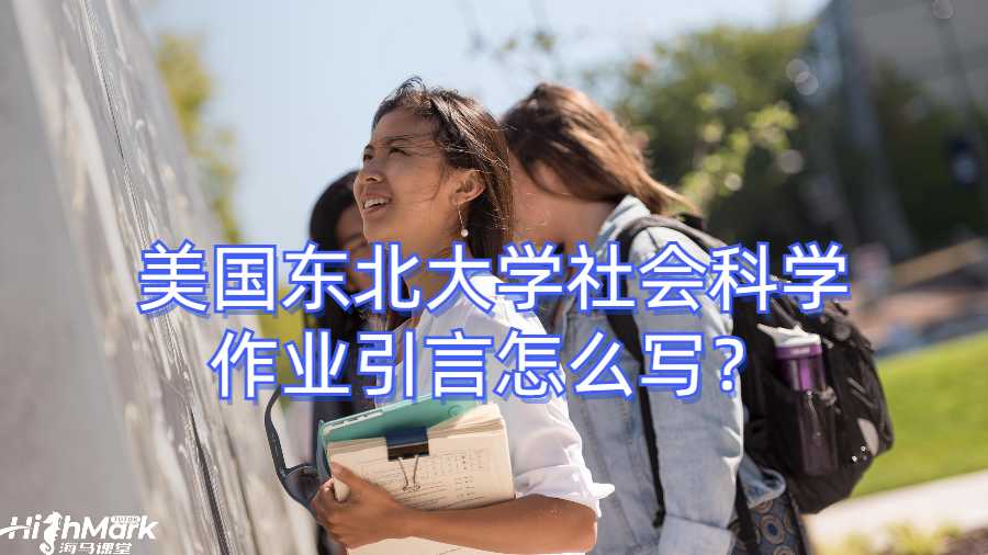 美国东北大学社会科学作业引言怎么写？