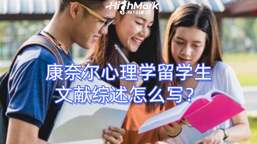 康奈尔心理学留学生文献综述怎么写？