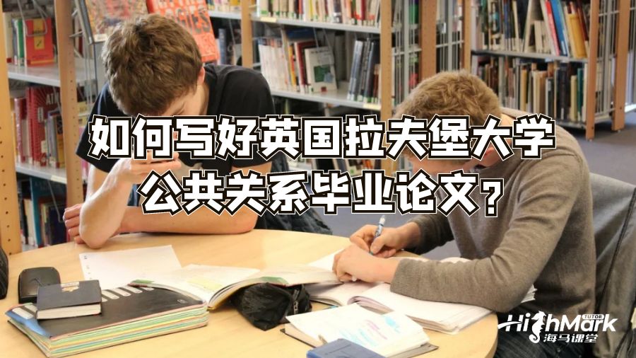 如何写好英国拉夫堡大学公共关系毕业论文?