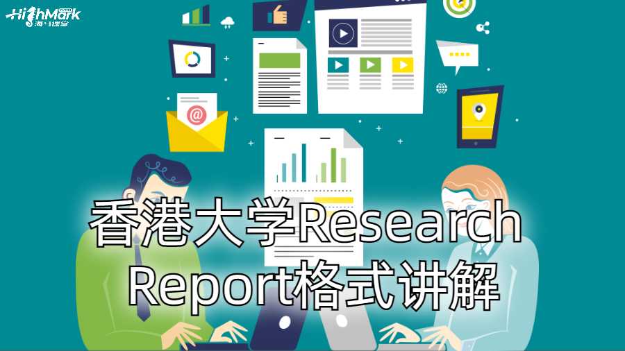 香港大学Research Report格式讲解