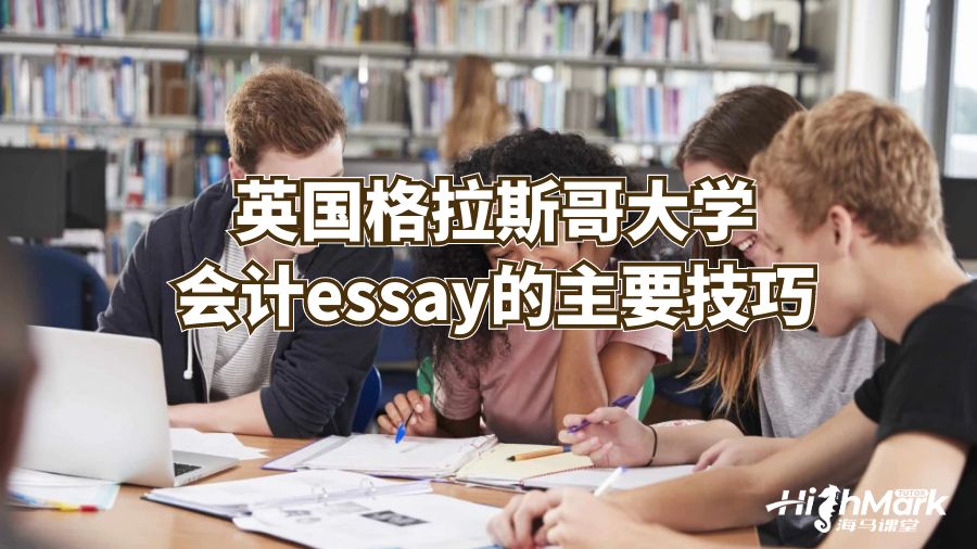 英国格拉斯哥大学会计essay的主要技巧