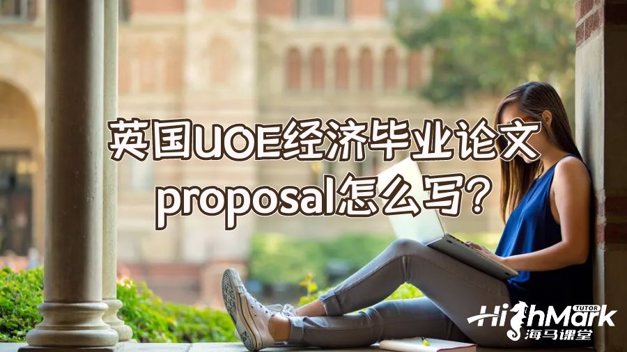 英国UOE经济毕业论文proposal怎么写?