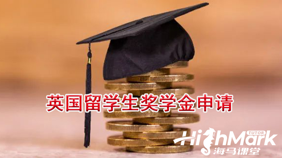 英国留学生奖学金申请