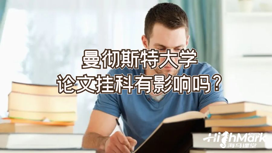 曼彻斯特大学论文挂科有影响吗?